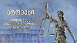 ირაკლი კიკილაშვილი შსს-ს წინააღმდეგ