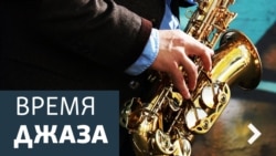 Время джаза: От Фредди Хаббарда до Хэрби Хэнкока