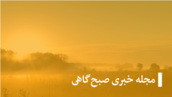مجله خبری صبح‌گاهی و رنگ‌های زنده‌گی
