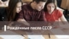 Рожденные после СССР. Музыка не для всех