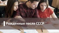 Рожденные после СССР. Деньги и молодежь: стратегии потребления