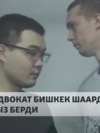 "Клооптун" иши: Адвокат шаардык сотко арызданды 