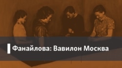 Фанайлова: Вавилон Москва. 1. Инвалиды в городе. 2. Пушкин, Шекспир, украинская война