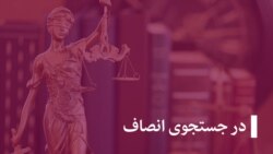 خبر ها و گزارش‌ها، در جستجوی انصاف و در جستجوی گم‌شده‌گان