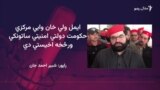 د خيبر پښتونخوا اعلاوزير ايمل ولي خان ته د پوليس ساتونکو ورکولو ډاډ ورکړی