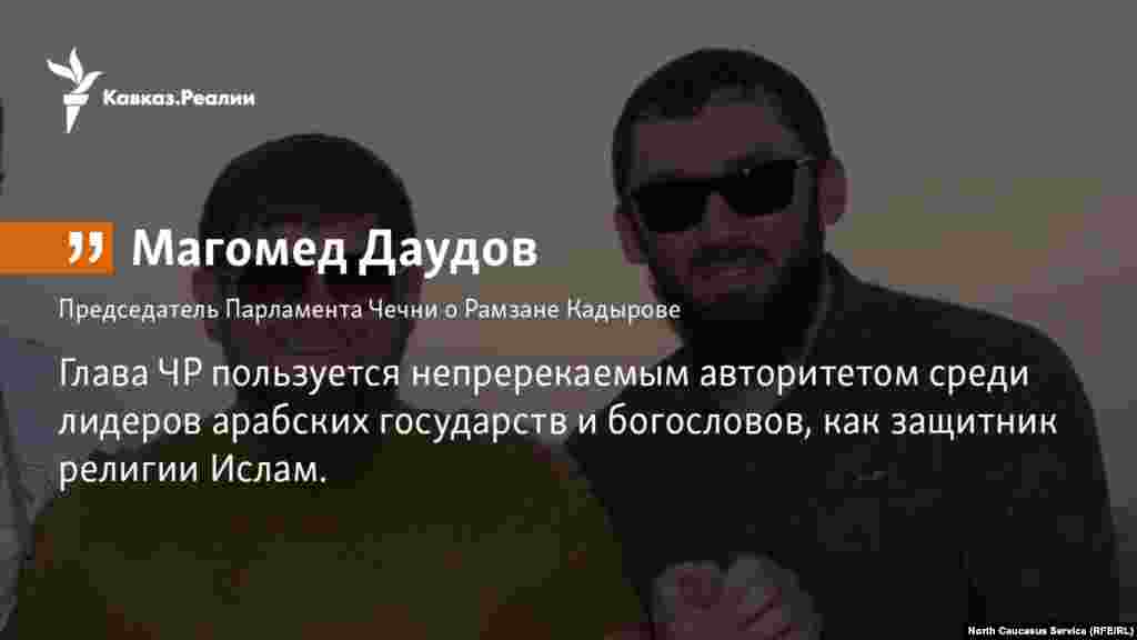 06.11.2017 // О включении Рамзана Кадырова в рейтинг самых влиятельных мусульман мира по версии Королевского исламского центра стратегических исследований Аммана (Иордании).