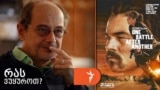 გოგი გვახარია გვირჩევს, პოლ თომას ანდერსონის ფილმი ბძოლა ბრძოლის შემდეგ