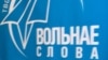 Названыя пераможцы творчага конкурсу «Вольнае слова»