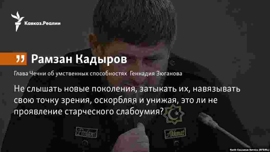 07.11.2017 // Глава Чечни Рамзан Кадыров усомнился в умственных способностях лидера КПРФ Геннадия Зюганова, назвавшего предложения перезахоронить тело Владимира Ленина "болтовней".