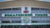 Камароўскі рынак