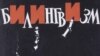Фрагмэнт пляката Ўладзімера Крукоўскага