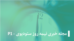 غرمنۍ خبري مجله، حقیقت څه دی؟ او پکېجونه