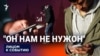 "Он нам не нужон"