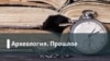 Археология. Прошлое. Пробуждение Беларуси: выйдет ли страна из исторического тупика?