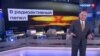 Дмитрий Киселев апталық хабарында «АҚШ-ты радиоактивті тозаңға айналдыра алатын бірден-бір ел – Ресей» деген мәлімдеме жасап тұр. 