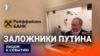 Заложники Путина