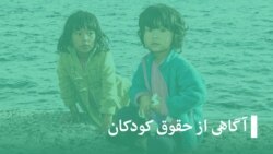 آگاهی از حقوق کودکان