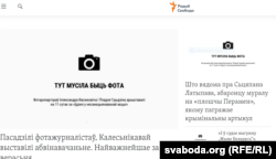 Stranica Bjeloruskog servisa RSE na 17. septembar. Vodeći nezavisni medij u Bjelorusiji ostavio je prazan prostoj na glavnoj stranici sa napomenom: "Ovdje je trebala biti fotografija", u znak solidarnosti sa fotografima zatvorenim dan prije.