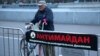 Баннер "Антимайдана" в Москве