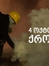 2025 წლის 4 ოქტომბერი